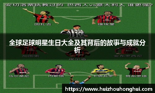 全球足球明星生日大全及其背后的故事与成就分析