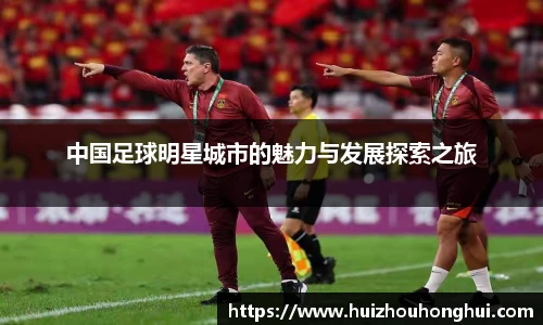 中国足球明星城市的魅力与发展探索之旅