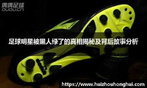 足球明星被黑人绿了的真相揭秘及背后故事分析